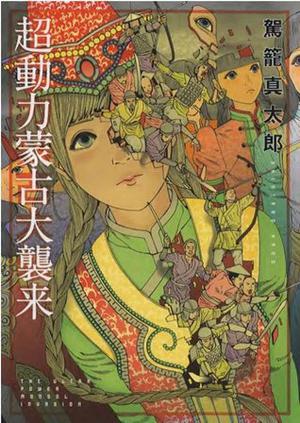 超動力蒙古大襲来  (The Ultra Power Mongol Invasion) by Shintarō Kago, 駕籠真太郎, Olinda Cordukes Salleras