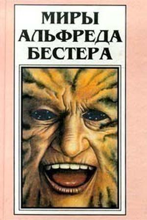 Миры Альфреда Бестера. Том 1 by Alfred Bester, Альфред Бестер