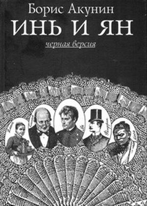Инь и Ян by Boris Akunin, Борис Акунин