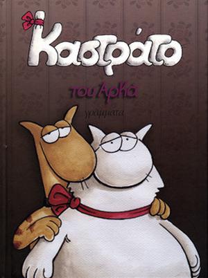 Καστράτο by Arkas, Αρκάς