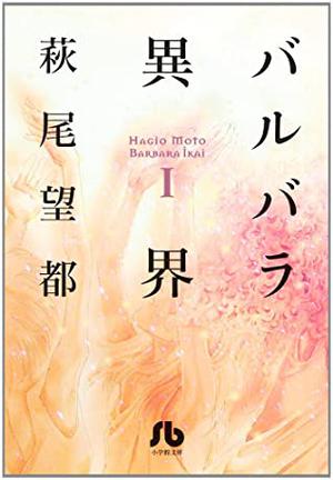 バルバラ異界 1 by Moto Hagio, 萩尾望都