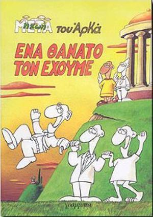 Ένα θάνατο τον έχουμε by Arkas, Αρκάς