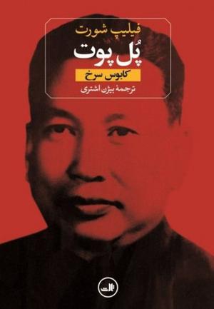 Pol Pot: Anatomy of a Nightmare by Philip Short