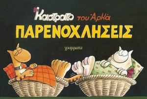 Παρενοχλήσεις (Καστράτο #6)