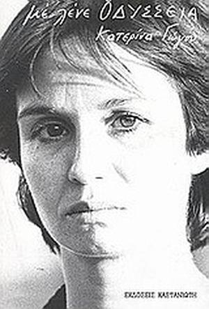 Με λένε Οδύσσεια by Katerina Gogou, Κατερίνα Γώγου