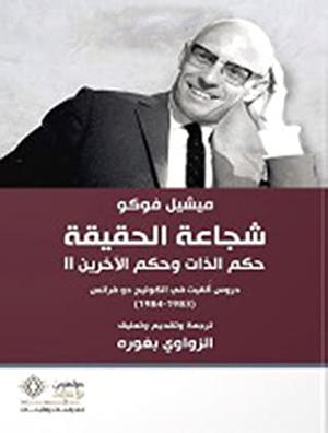 The Courage of Truth: Lectures at the Collège de France, 1983-1984 (Cours au Collège de France/Lectures at the Collège de France #13)