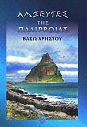 Λαξευτές της παλίρροιας by Βάσω Χρήστου