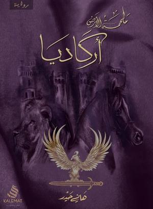 ‎ملحمة الأرض أركاديا‎ by هاني حيدر