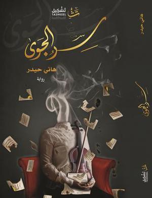 سر الجوى by هاني حيدر