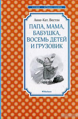 Папа, мама, бабушка, восемь детей и грузовик by Anne-Cath. Vestly