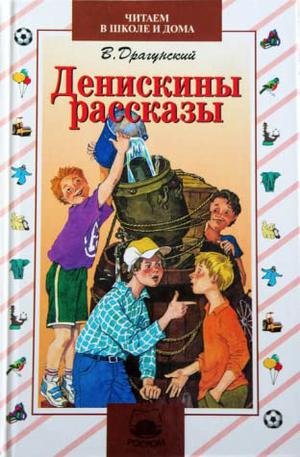 Денискины рассказы by Victor Dragunsky, Виктор Драгунский