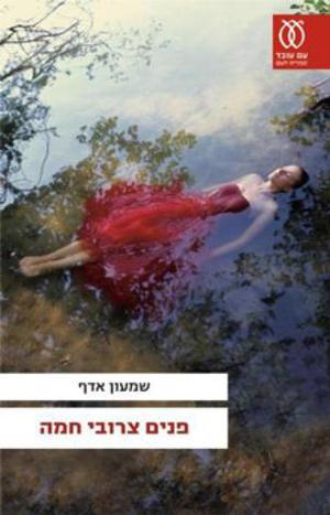 פנים צרובי חמה by Shimon Adaf, שמעון אדף