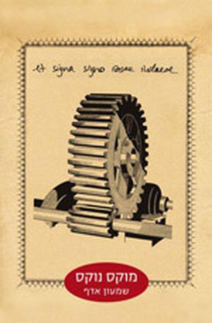 מוקס נוקס by Shimon Adaf, שמעון אדף