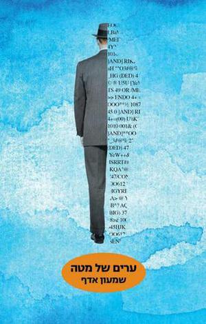 ערים של מטה by Shimon Adaf, שמעון אדף