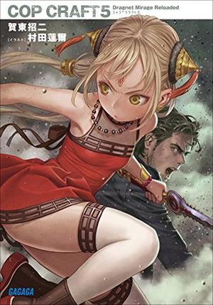 コップクラフト5　DRAGNET MIRAGE RELOADED (COP CRAFT #5)