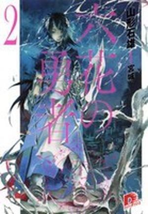 Rokka: Braves of the Six Flowers, Vol. 2 (light novel) (Rokka: Braves of the Six Flowers (Rokka no Yuusha Light Novels #2)