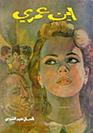 أين عمري by إحسان عبد القدوس