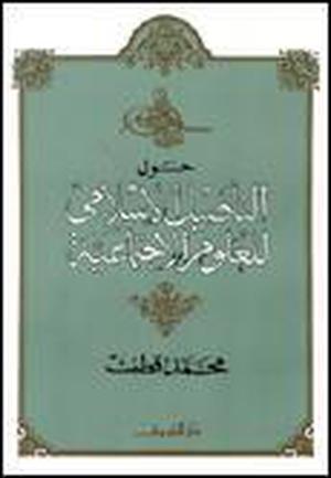 حول التأصيل الإسلامى للعلوم الاجتماعية by محمد قطب