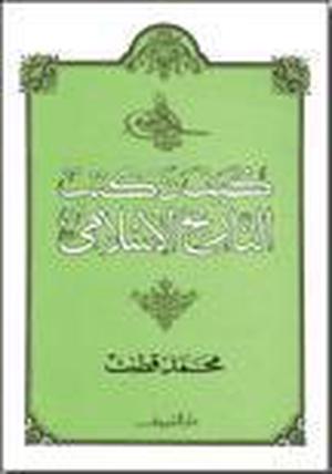 كيف نكتب التاريخ الإسلامي by محمد قطب