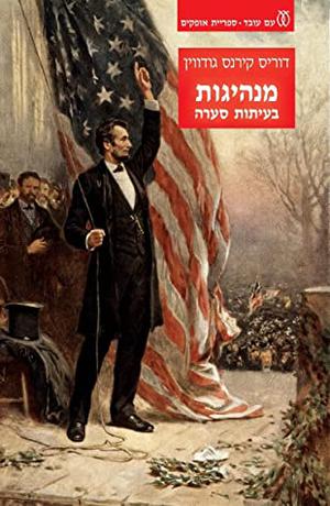 Leadership: In Turbulent Times by Doris Kearns Goodwin