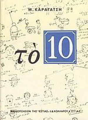 Το 10 by M. Karagatsis, Μ. Καραγάτσης