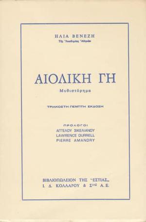 Αιολική γη by Ilias Venezis