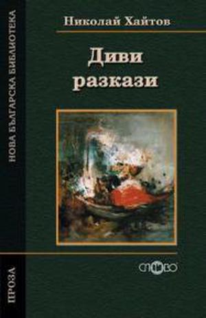 Диви разкази by Nikolai Haitov, Николай Хайтов