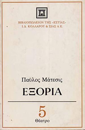 Εξορία by Pavlos Matesis, Παύλος Μάτεσις