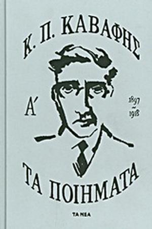 Τα ποίηματα Α΄: 1897-1918 by Constantinos P. Cavafy, Κ.Π. Καβάφης, Γ.Π. Σαββίδης