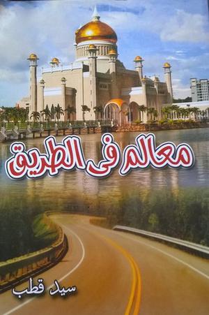 معالم في الطريق by Sayed Qutb