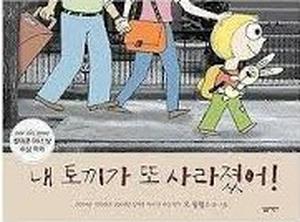 내 토끼가 또 사라졌어! by Mo Willems