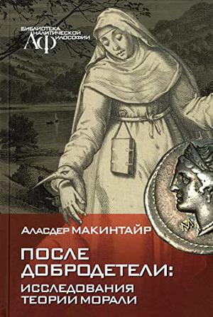After Virtue: A Study in Moral Theory by Alasdair MacIntyre, Аласдер Макинтайр