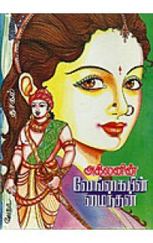 வேங்கையின் மைந்தன் [Vengaiyin Maindhan] by Akilan