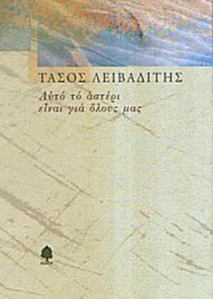 Αυτό το αστέρι είναι για όλους μας by Tasos Livaditis, Τάσος Λειβαδίτης