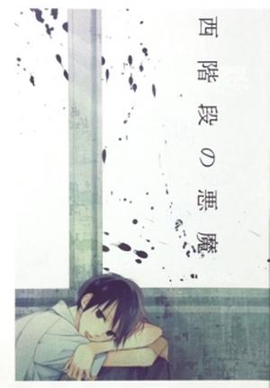 西階段の悪魔 by 緒川千世