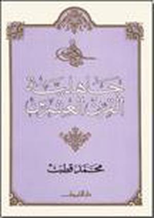 جاهلية القرن العشرين by محمد قطب