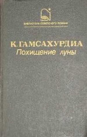 Похищение луны by Konstantine Gamsakhurdia, Константин Гамсахурдиа