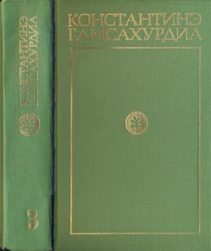 Давид Строитель by Konstantine Gamsakhurdia, Константинэ Гамсахурдиа