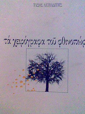 Τα χειρόγραφα του φθινοπώρου by Tasos Livaditis, Τάσος Λειβαδίτης