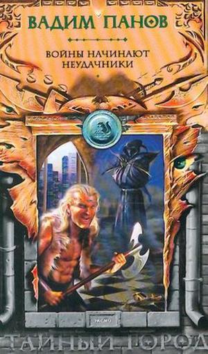 Войны начинают неудачники by Vadim Panov, Вадим Панов
