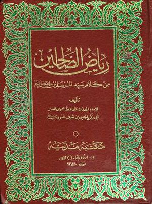 رياض الصالحين by يحيى بن شرف النووي