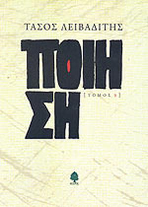 Ποίηση by Tasos Livaditis, Τάσος Λειβαδίτης