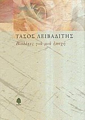 Βιολέτες για μια εποχή by Tasos Livaditis, Τάσος Λειβαδίτης