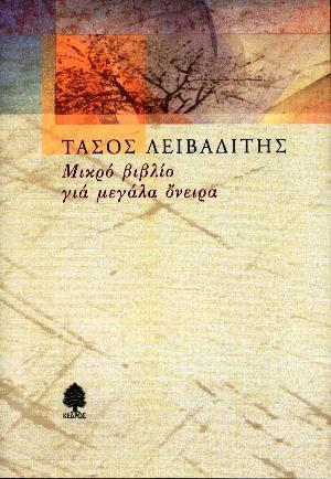 Μικρό βιβλίο για μεγάλα όνειρα by Tasos Livaditis, Τάσος Λειβαδίτης