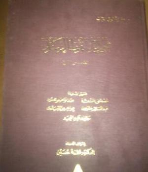 شروح سقط الزند by أبو العلاء المعري, مصطفى السقا, عبد الرحيم محمود, إبراهيم الإبياري, عبد السلام هارون, حامد عبد المجيد, البطليوسي, محمد بن موسى الخوارزمي, الخطيب التبريزي, طه حسين