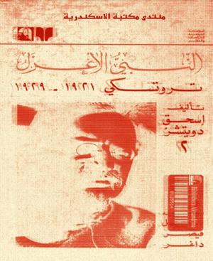 النبى الأعزل - تروتسكى 1921 - 1929 (Trotsky #2)