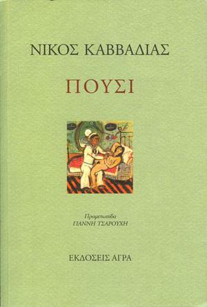 Πούσι by Nikos Kavvadias, Νίκος Καββαδίας