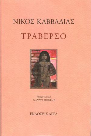 Τραβέρσο by Nikos Kavvadias, Νίκος Καββαδίας