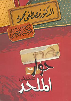 Dialogue with an Atheist by مصطفى محمود