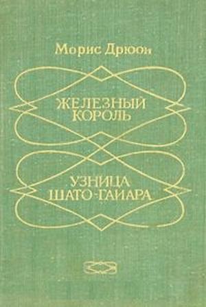 Железный король. Узница Шато-Гайара (The Accursed Kings #1-2)